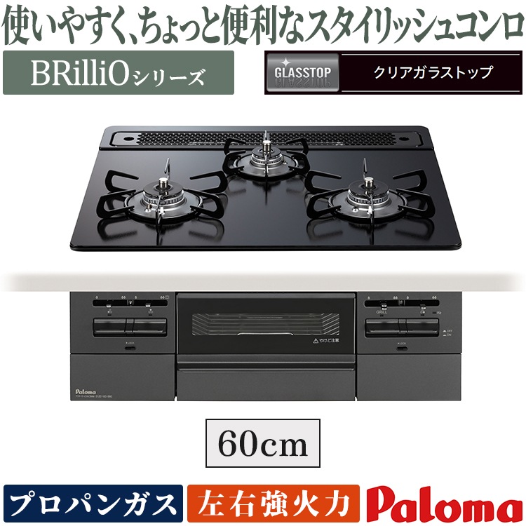 ビルトインコンロ ブリリオ Black Line プロパンガス 3口ガスコンロ 60cm幅 水なし両面焼グリル 温度キープ機能 マッティーブラック PD-743W-60GZ-LP ビルトインコンロ ブリリオ Black Line プロパンガス 3口ガスコンロ 60cm幅 水なし両面焼グリル 温度キープ機能 マッティーブラック PD-743W-60GZ-LP