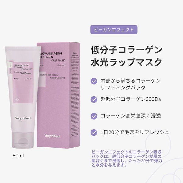 Veganifect コラーゲンパック80ml 3個セット