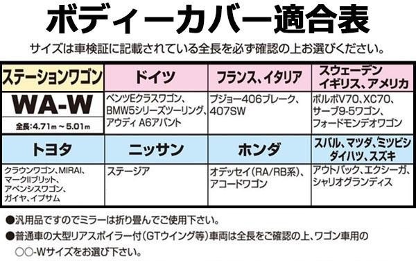 ユニカー工業 透湿性スーパーユニテックスボディーカバー ステーションワゴン WA-W用(全長4.71～5.01m) BV-607