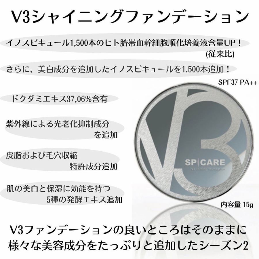 【正規品】 V3 シャイニングファンデーション 15g リーフレット付き