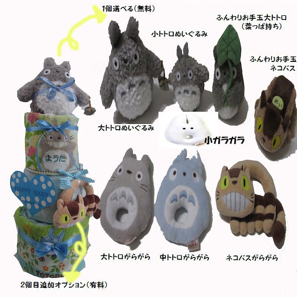 Qoo10] 229 トトロ 出産祝いおむつケーキ