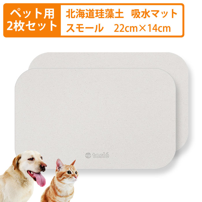 ペット専用 珪藻土 マット スモール 犬 ネコ 水飲み 吸水 トレイ 北海道稚内珪藻土 水切り トレー アスベストなし おしゃれ 小型 中型 猫 いぬ グッズ 給水器 ウォーター スタンド 水
