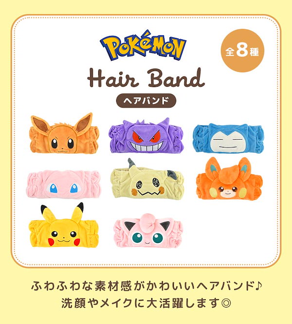 Qoo10] ブランドなし ヘアバンド ポケモン 洗顔 キャラクター