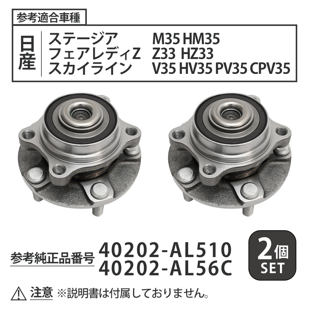 スカイライン V35 HV35 PV35 CPV35 フロント ハブベアリング 2個セット ハブベアリング 40202-AL510 40202-AL56C V35スカイライン スカイライン V35 HV35 PV35 CPV35 フロント ハブベアリング 2個セット ハブベアリング 40202-AL510 40202-AL56C V35スカイライン