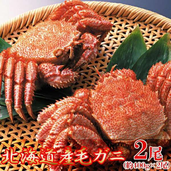 ギフト対応可商品 絶品 毛がに 400g2尾 北海道を代表する海の幸 販売元より直送 NK00000086 お歳暮 お中元 お土産 ご進物 ギフト 贈り物に最適