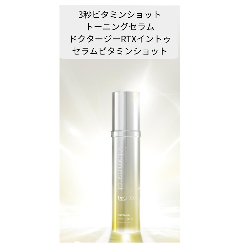 [くすみ]RTXイントゥセラム ビタミンショット 50ml pattayablatt.com