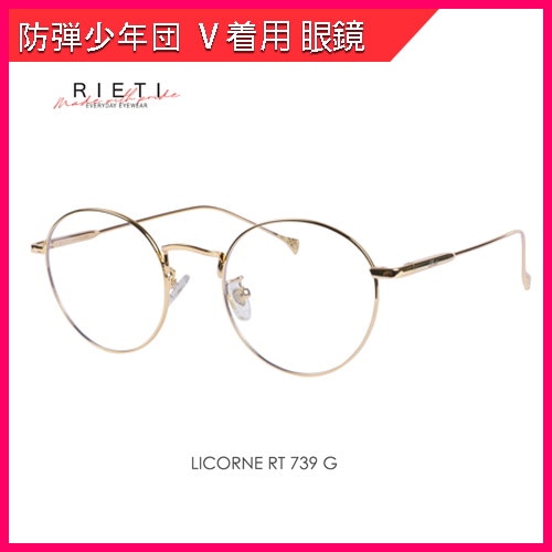 ★RIETI★BTS V愛用 RTGA739 メガネフレーム ☆RIETI☆BTS V愛用 RTGA739 メガネフレーム (RIETI/メガネ