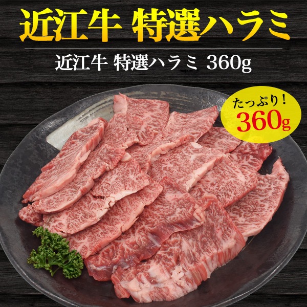 焼肉用 近江牛 特選ハラミ 360g (180g2) 　日本 三大和牛 希少 国産 牛肉 お肉 黒毛和牛　ギフト お取り寄せ グルメ 熨斗対応