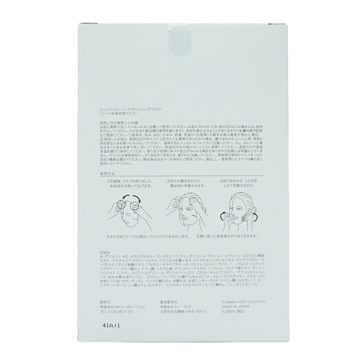 【2個セット】エレクトロン リッチタイトニングマスク シート状美容液マスク 電子コスメ 活性電子水 保湿 1枚/27ml×5枚入