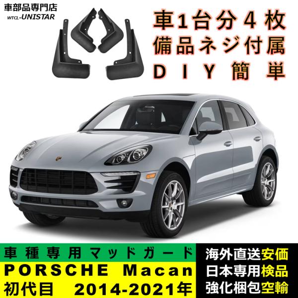 マッドガード 汎用品 フロント リア ホイール 汚れ防止 ポルシェ PORSCHE Macan 初代 2014-2021年 適用 DIY 簡単 マッドフラップ フェンダー 1台分セット
