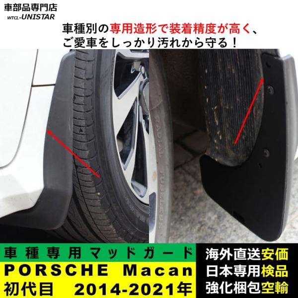 マッドガード 汎用品 フロント リア ホイール 汚れ防止 ポルシェ PORSCHE Macan 初代 2014-2021年 適用 DIY 簡単 マッドフラップ フェンダー 1台分セット