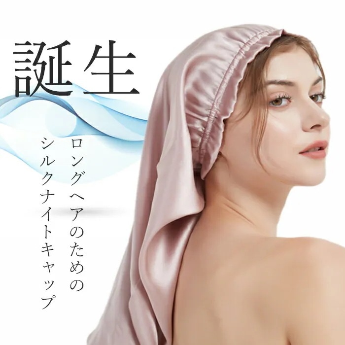 10pscグループ買い価格最 即納 さらっと６A級シルク製 ナイトキャップ ロングヘア ヘアケア 乾燥対策 ゴムタイプ 美髪 乾燥 育毛 プレゼント 女性 睡眠 美容