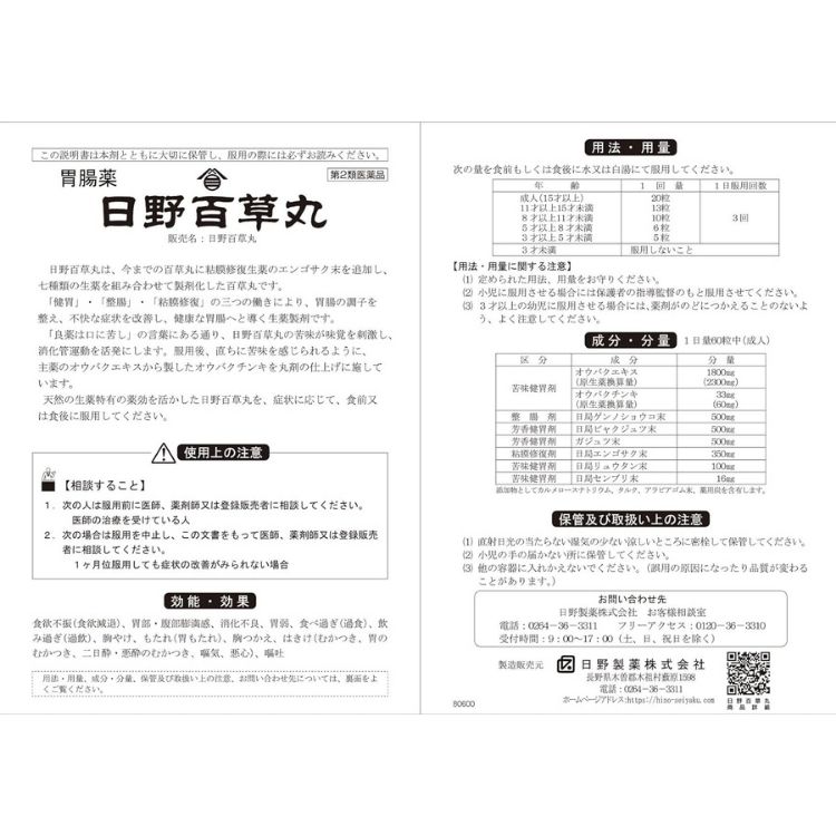第2類医薬品 2個セット 日野製薬 日野百草丸 7800粒 百草 第2類医薬品 2個セット 日野製薬 日野百草丸 7800粒 百草