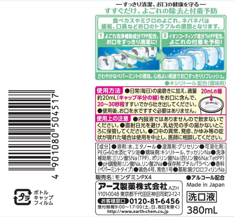 モンダミン ペパーミント 380ml マウスウォッシュ 【×24個セット】 まとめ買い アース製薬