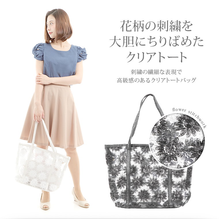 花柄の刺繍を大胆にちりばめたクリアトートバッグ(インナーポーチ付) 花柄の刺繍を大胆にちりばめたクリアトートバッグ(インナーポーチ付)
