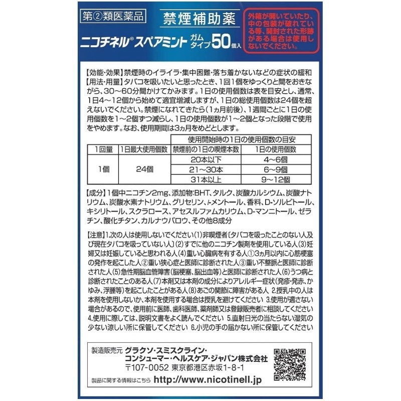 2個セット 【指定第2類医薬品】ニコチネル 禁煙補助薬 スペアミント 50個【セルフメディケーション税制対象】