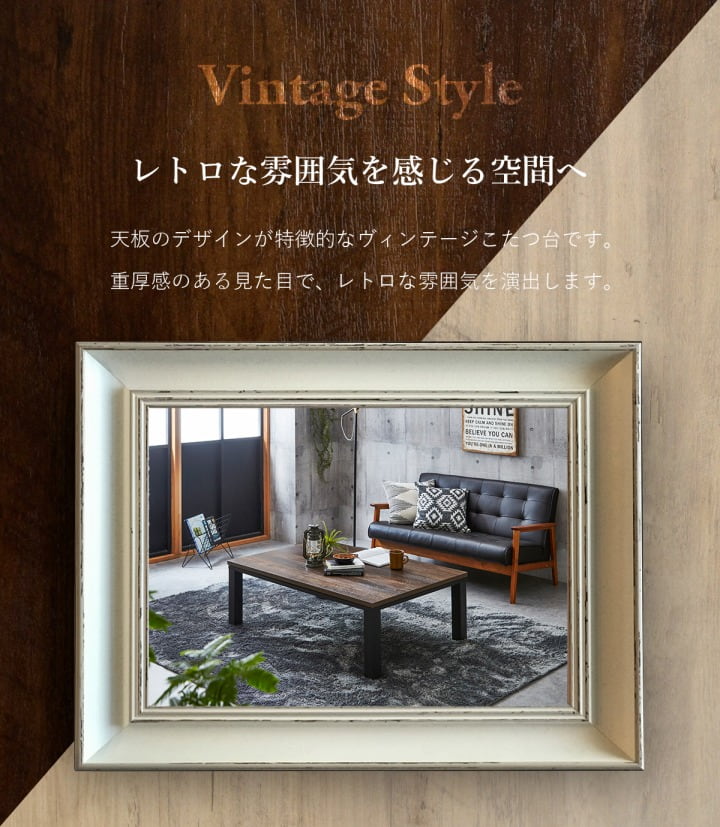 こたつテーブル 80x120cm ヴィンテージテイスト ローテーブル 節電 オールシーズン