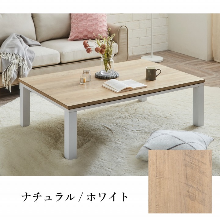 こたつテーブル 80x120cm ヴィンテージテイスト ローテーブル 節電 オールシーズン