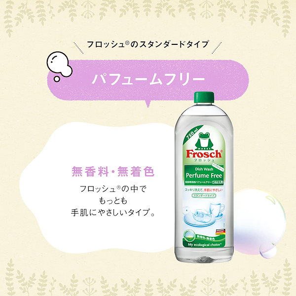 フロッシュ 食器用洗剤 オファー パフュームフリー つめかえ用 750ml