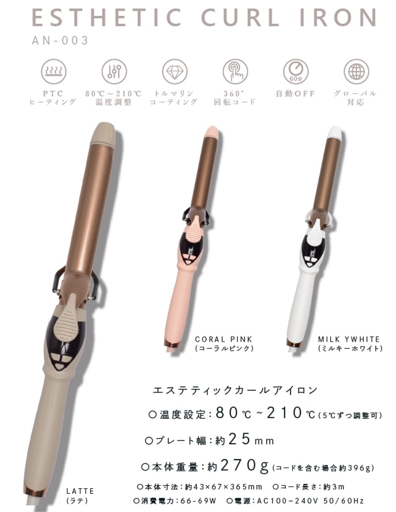 【正規品】 AN-003 エステティックカールアイロン 3色展開 アイロン 巻き髪 カール カールアイロン マイナスイオン トルマリンコーティング PTCヒーティング 5℃毎温度調整可 自動電源OFF