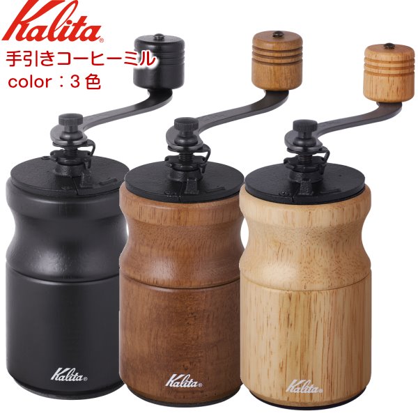 コーヒーミル 手挽き カリタ 手動コーヒーミル 1人2人用