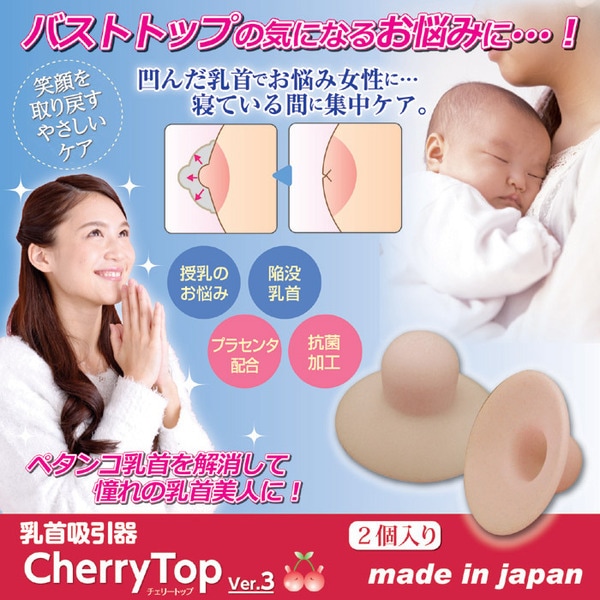 Qoo10] 乳首吸引器/チェリートップ3 [2個入り