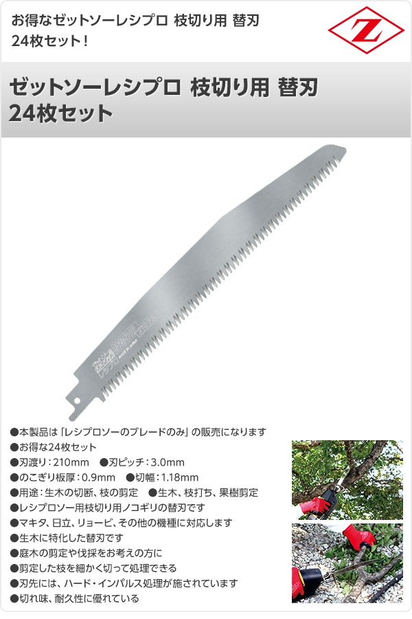 ゼットソーレシプロ 枝切り用 替刃 24枚セット 20103*24