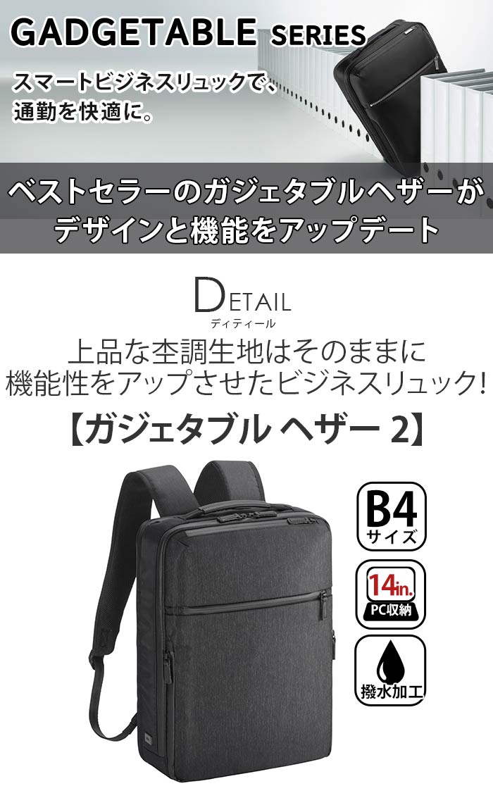 ガジェタブル ヘザー2 ビジネスリュック GADGETABLE バッグ 前持ち リュック メンズ A4 B4 14L 2気室 14インチ PC対応 ノートPC PC収納 68292