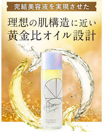 【YUUCCA様】HIKARICLEARオーガニック クリアパールワン HIKARI CLEAR オーガニック / クリアパールワン ブライト