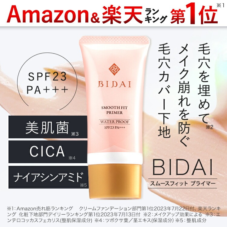 化粧下地 毛穴カバー【BIDAI ビダイ 25g】スムースフィットプライマー 日焼け止め メイク崩れ 皮脂くずれ テカリ 毛穴 くすみ さらさら サラサラ 崩れ防止 トーンアップ 毛穴用ベース 化粧下地 毛穴カバー【BIDAI ビダイ 25g】スムースフィットプライマー 日焼け止め メイク崩れ 皮脂くずれ テカリ 毛穴 くすみ さらさら サラサラ 崩れ防止 トーンアップ 毛穴用ベース