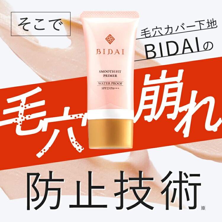 化粧下地 毛穴カバー【BIDAI ビダイ 25g】スムースフィットプライマー 日焼け止め メイク崩れ 皮脂くずれ テカリ 毛穴 くすみ さらさら サラサラ 崩れ防止 トーンアップ 毛穴用ベース 化粧下地 毛穴カバー【BIDAI ビダイ 25g】スムースフィットプライマー 日焼け止め メイク崩れ 皮脂くずれ テカリ 毛穴 くすみ さらさら サラサラ 崩れ防止 トーンアップ 毛穴用ベース