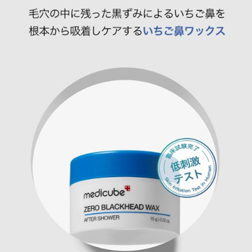 Qoo10] メディキューブ 【公式】ゼロ毛穴ワックス (黒ずみ／角栓