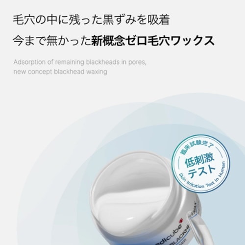 Qoo10] メディキューブ 【公式】ゼロ毛穴ワックス (黒ずみ／角栓