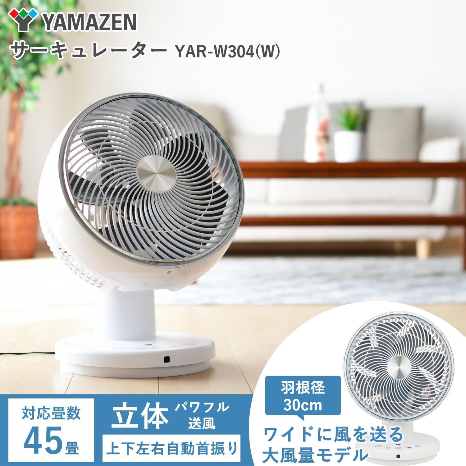 サーキュレーター 静音 45畳 上下左右自動首振り 風量3段階調節 切タイマー リモコン付き お手入れ簡単 パワフル送風 ホワイト YAR-W304(W) サーキュレーター 静音 45畳 上下左右自動首振り 風量3段階調節 切タイマー リモコン付き お手入れ簡単 パワフル送風 ホワイト YAR-W304(W)