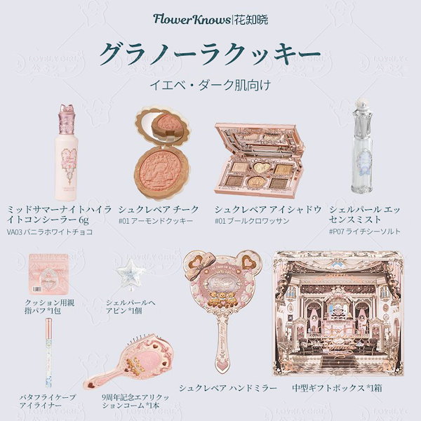 Qoo10] FLOWER KNOWS 【9周年記念限定ギフトボックス】限定スウ