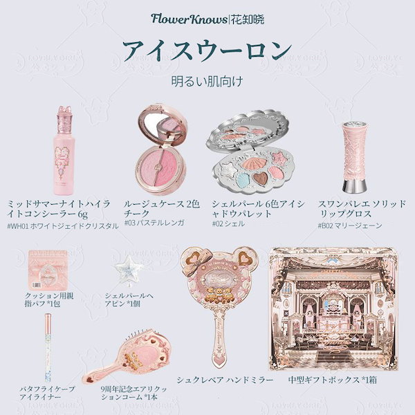 Qoo10] FLOWER KNOWS 【9周年記念限定ギフトボックス】限定スウ