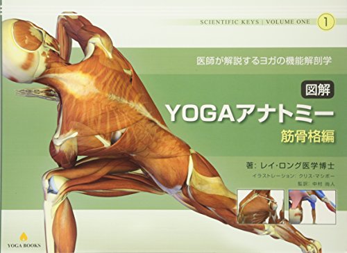 図解YOGAアナトミー:筋骨格編 - 医師が解説するヨガの機能解剖学 図解YOGAアナトミー:筋骨格編 - 医師が解説するヨガの機能解剖学