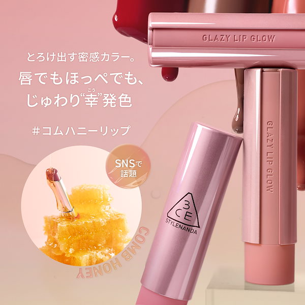 Qoo10] 3CE グレイジーリップグロウ とろけだすツヤと