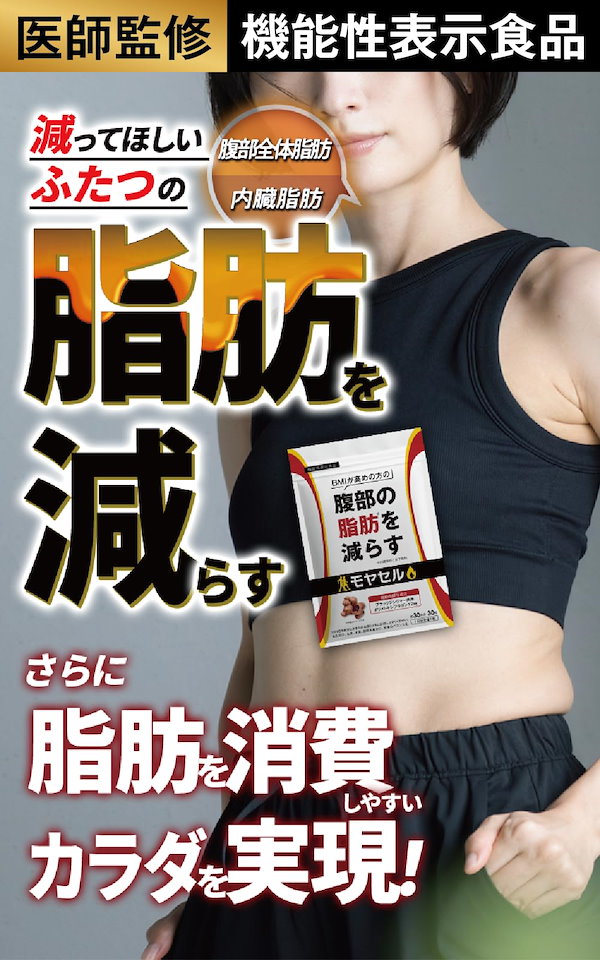 Qoo10] モヤセル 30粒30日 BMI が高めの