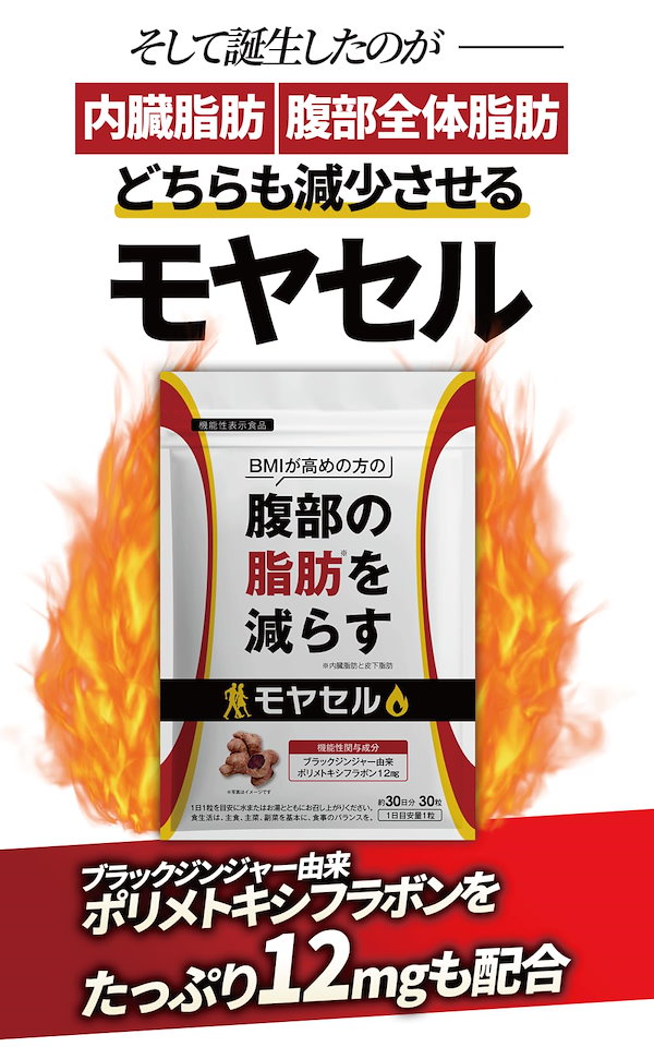 Qoo10] モヤセル 30粒30日 BMI が高めの