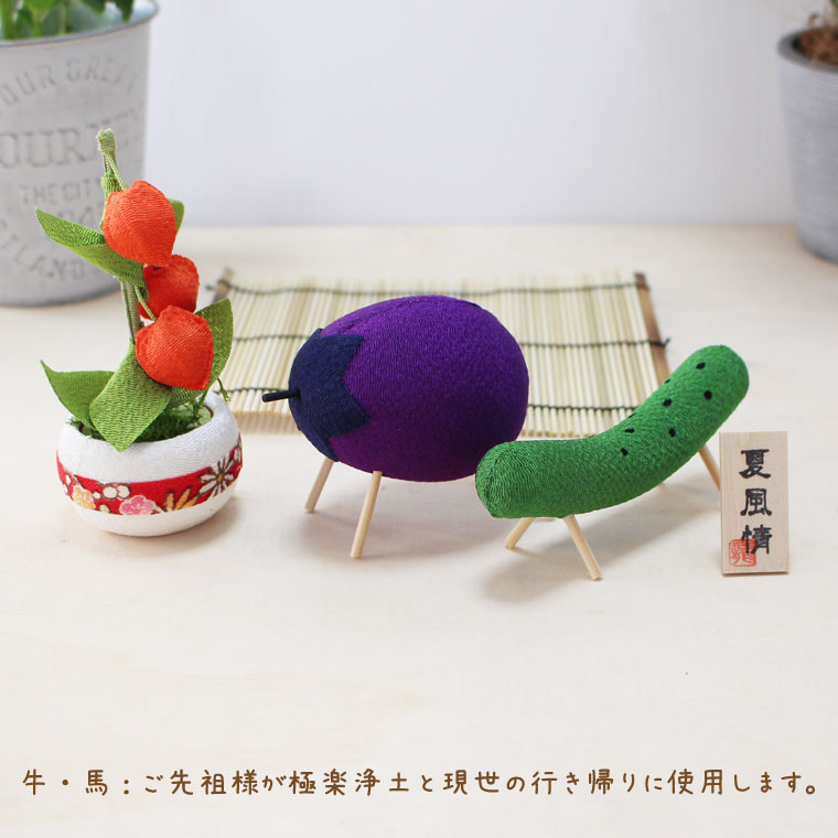 お盆飾り 精霊馬飾りセット きゅうり ナス 日本製 かわいい お盆用品 手元供養 お盆飾り 精霊馬飾りセット きゅうり ナス 日本製 かわいい お盆用品 手元供養