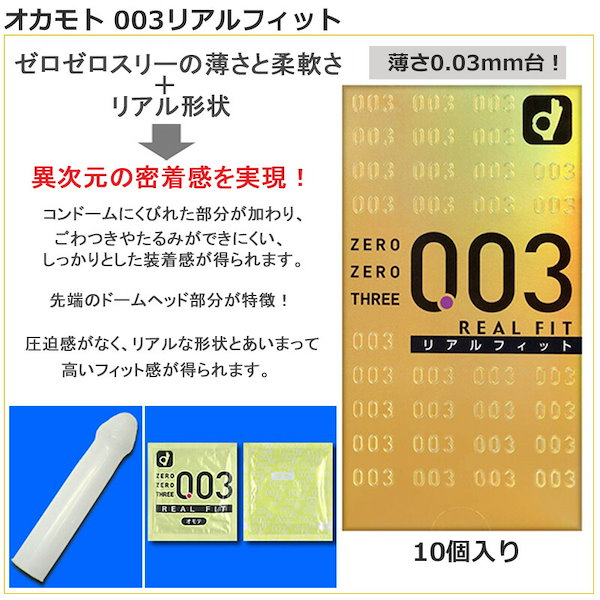 Qoo10] オカモト コンドーム 003 リアルフィット 3箱