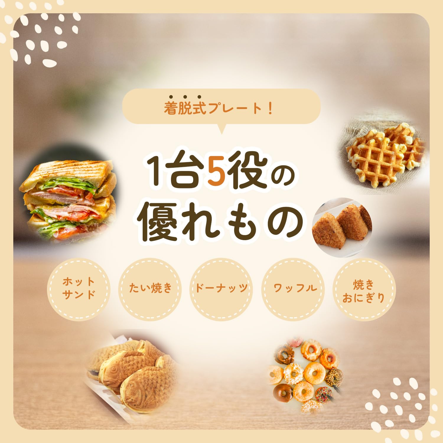 [東京Deco] ホットサンドメーカー 着脱式 上下ヒーター [5枚組プレート付き(ミニたい焼き/焼きおにぎり/ワッフル/ホットサンド/ミニドーナツ)] フッ素加工 お手入れ簡単 電気式 ワンタッチ操