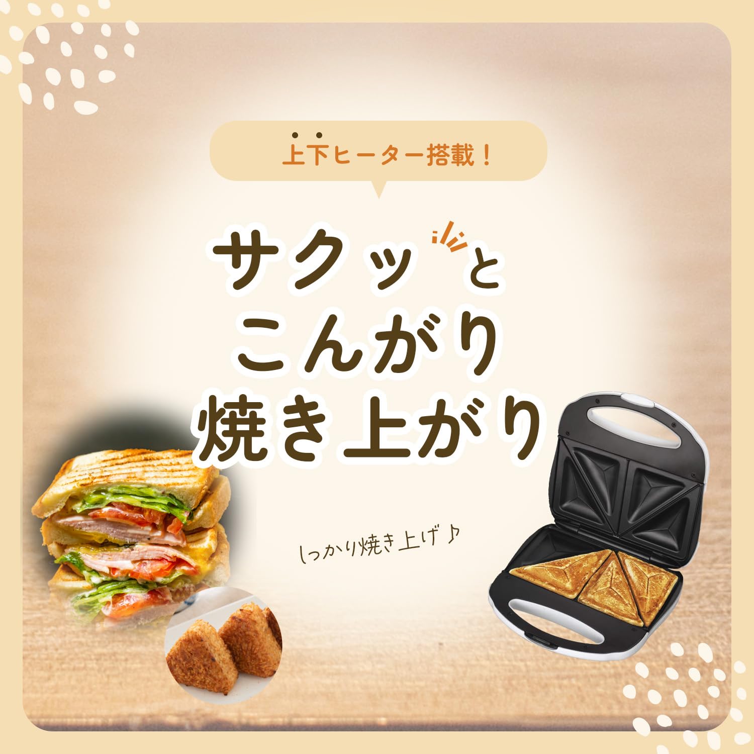 [東京Deco] ホットサンドメーカー 着脱式 上下ヒーター [5枚組プレート付き(ミニたい焼き/焼きおにぎり/ワッフル/ホットサンド/ミニドーナツ)] フッ素加工 お手入れ簡単 電気式 ワンタッチ操