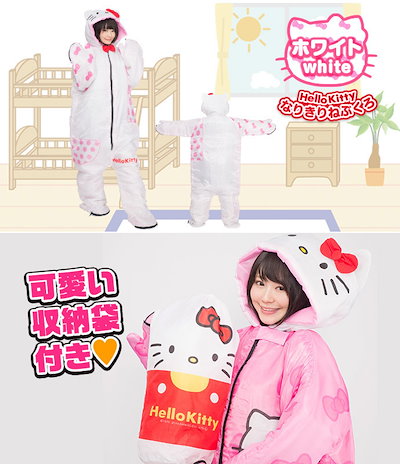 ハローキティ なりきり寝袋　ホワイト　新品　ハロウィン　仮装 ハローキティ なりきり寝袋 ホワイト 新品 ハロウィン 仮装