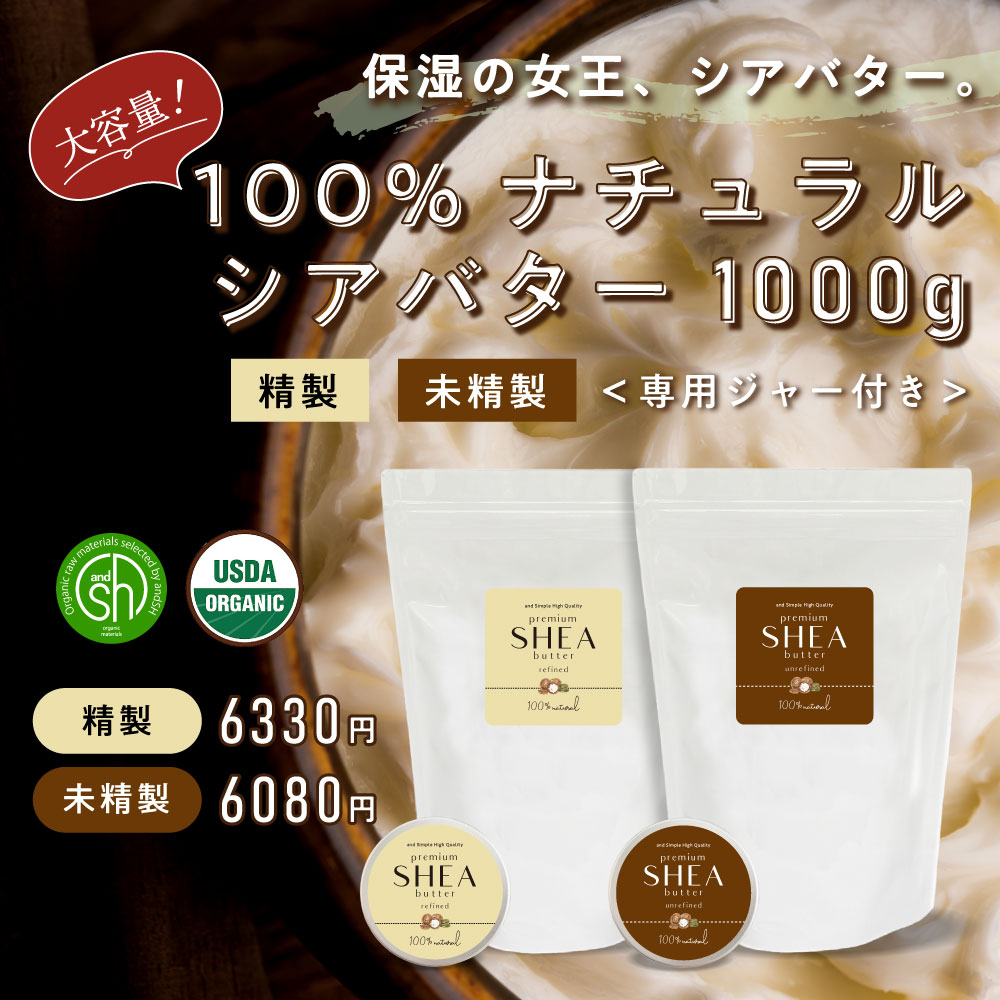 &SH シアバター 精製 1000g オーガニック シア シア脂 100%ピュア 無添加 天然成分 マルチバーム ハンドクリーム オールインワン 手作りコスメ 材料 ボディバター