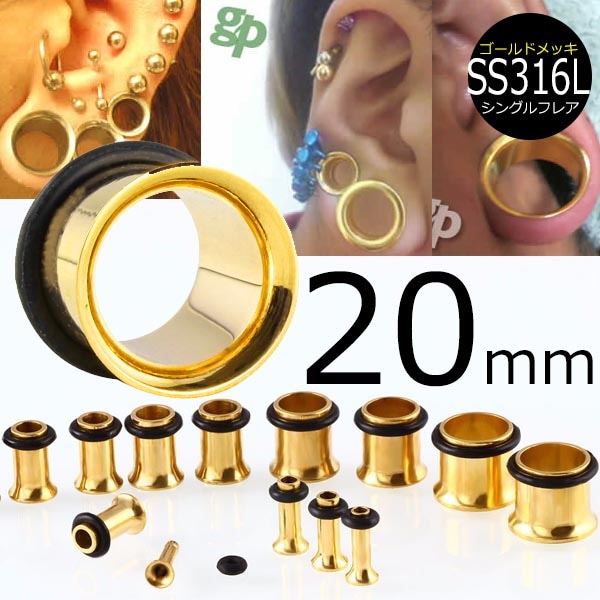 ボディピアス 20mm ゴールドプレート シングルフレアアイレット 20ミリ 金色 ステンレス SUS316L ラージホール 大きい 拡張 片側 ラッパ 定番 シンプル gp-fe20xxxxxx