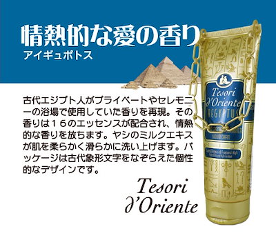Tesori d'Oriente ボディソープ 250ml ×6 セット テゾリ・ド・オリエンテ イタリア発！ フレグランスバスクリーム