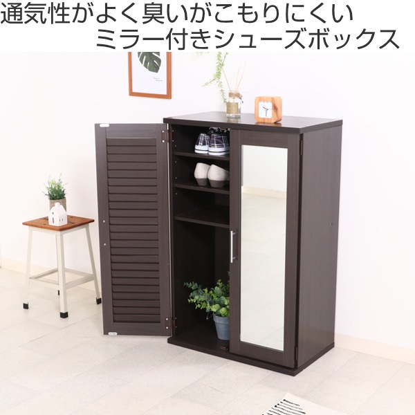 下駄箱 木製 ルーバー ミラー付き 幅60cm 組立品 幅60 シューズラック シューズボックス 玄関収納 靴 収納 靴箱 靴入れ 脚付き クツ 通気性 チェスト ラック シンプル スリム