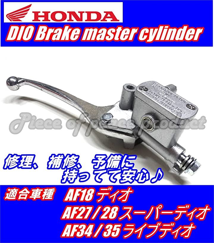 ホンダ ディオ AF18 AF27 28 AF34 35 ブレーキ マスターシリンダー(メッシュホー